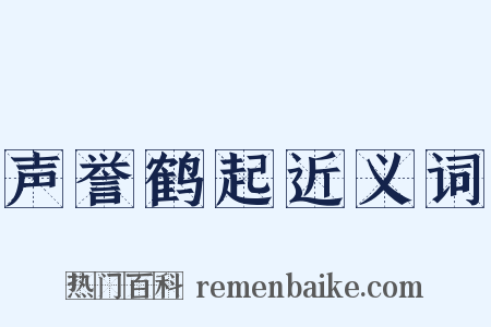 声誉鹤起近义词是什么意思的图片